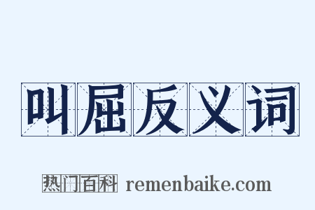 叫屈反义词是什么意思的图片